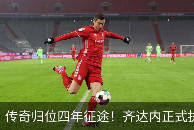传奇归位四年征途！齐达内正式执掌法国队，全新时代几重期待