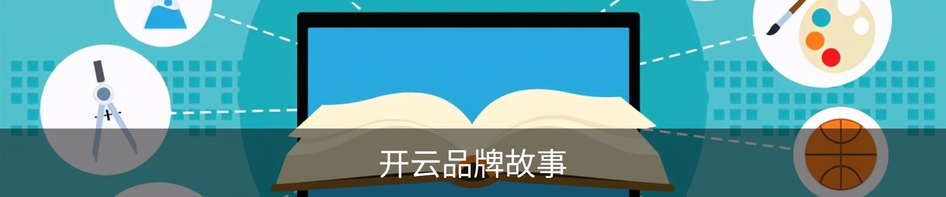 开云品牌故事
