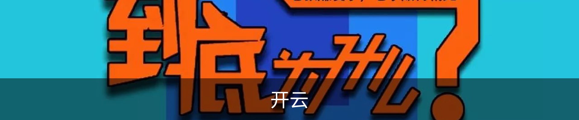 开云